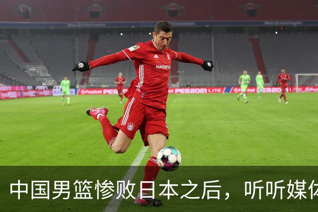 中国男篮惨败日本之后，听听媒体专家怎么说，苏群点评一针见血！