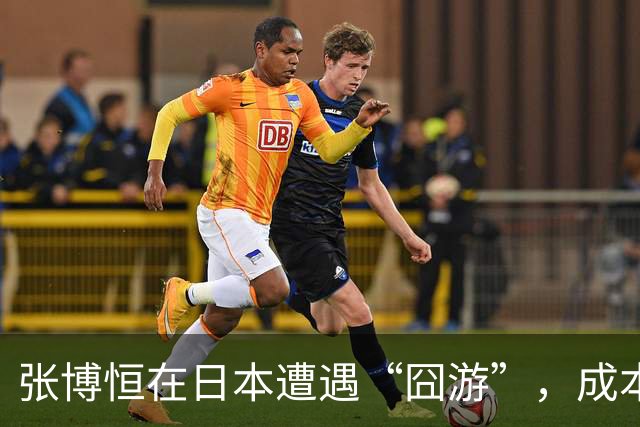 张博恒在日本遭遇“囧游”，成本失控的代价不能转嫁给运动员