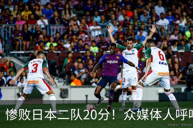 惨败日本二队20分！众媒体人呼吁郭士强下课，名记：杜锋接手吧