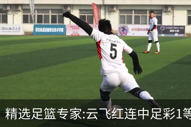 精选足篮专家:云飞红连中足彩1等揽46万累擒1216万