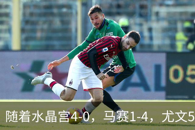 随着水晶宫4-0，马赛1-4，尤文5-0奈梅亨，欧联最新积分榜出炉