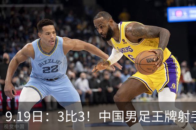 9.19日：3比3！中国男足王牌射手二进宫留洋西班牙在的联赛中爆发打入绝平进球